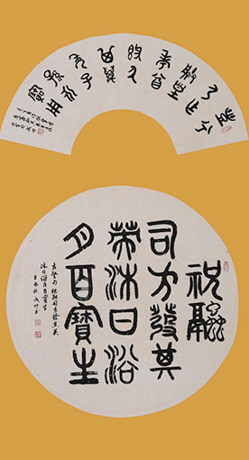 篆书 扇面